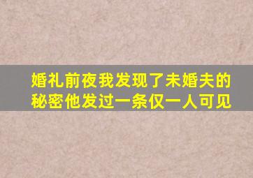 婚礼前夜我发现了未婚夫的秘密他发过一条仅一人可见