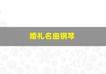 婚礼名曲钢琴