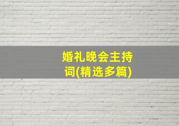 婚礼晚会主持词(精选多篇)