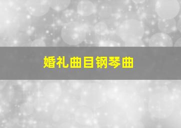 婚礼曲目钢琴曲