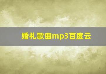 婚礼歌曲mp3百度云