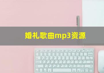 婚礼歌曲mp3资源