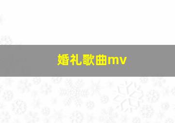 婚礼歌曲mv