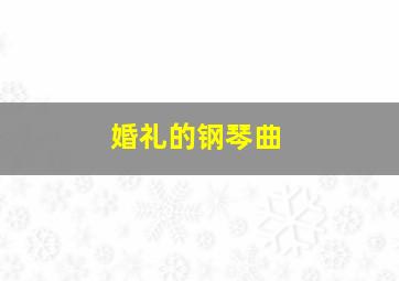 婚礼的钢琴曲