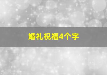 婚礼祝福4个字