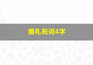 婚礼祝词4字