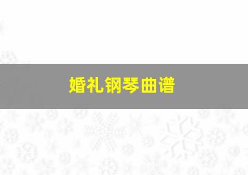 婚礼钢琴曲谱