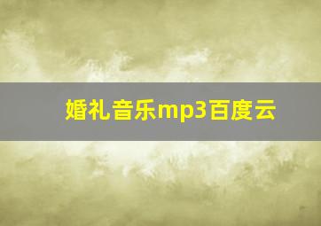 婚礼音乐mp3百度云