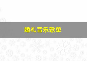 婚礼音乐歌单