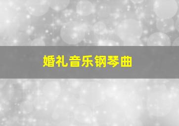 婚礼音乐钢琴曲