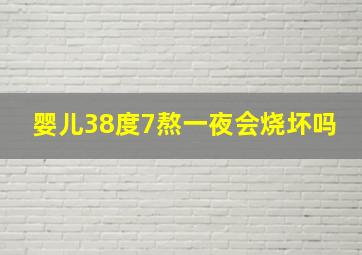 婴儿38度7熬一夜会烧坏吗