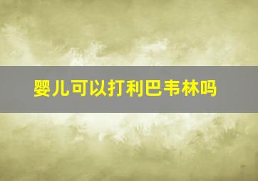 婴儿可以打利巴韦林吗