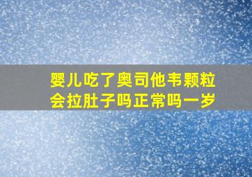 婴儿吃了奥司他韦颗粒会拉肚子吗正常吗一岁