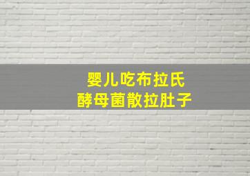 婴儿吃布拉氏酵母菌散拉肚子