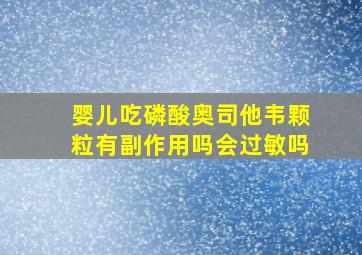 婴儿吃磷酸奥司他韦颗粒有副作用吗会过敏吗