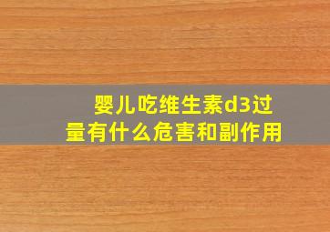 婴儿吃维生素d3过量有什么危害和副作用