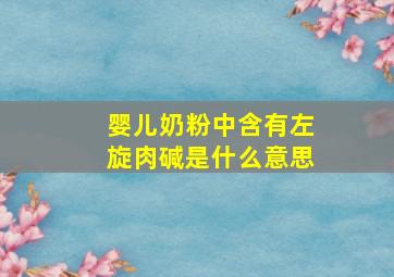 婴儿奶粉中含有左旋肉碱是什么意思