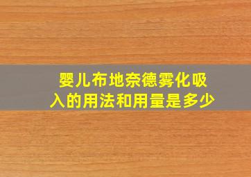 婴儿布地奈德雾化吸入的用法和用量是多少