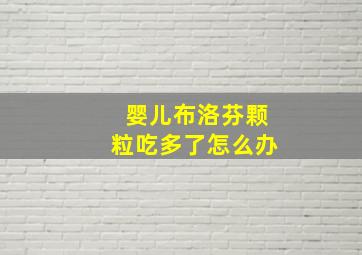 婴儿布洛芬颗粒吃多了怎么办