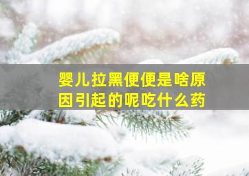 婴儿拉黑便便是啥原因引起的呢吃什么药