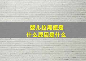 婴儿拉黑便是什么原因是什么