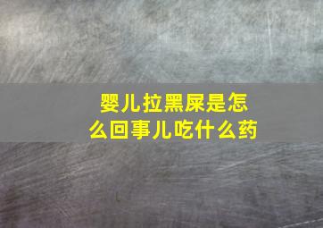 婴儿拉黑屎是怎么回事儿吃什么药