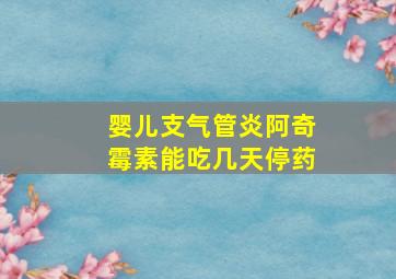 婴儿支气管炎阿奇霉素能吃几天停药