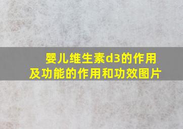 婴儿维生素d3的作用及功能的作用和功效图片