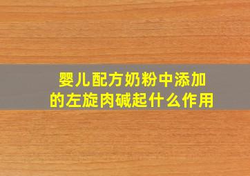 婴儿配方奶粉中添加的左旋肉碱起什么作用