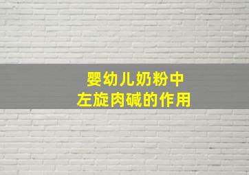 婴幼儿奶粉中左旋肉碱的作用