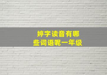 婷字读音有哪些词语呢一年级