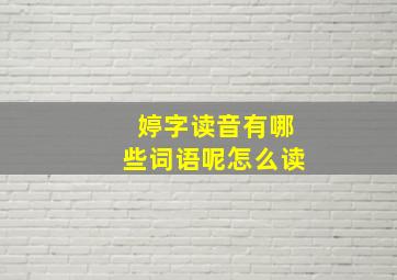 婷字读音有哪些词语呢怎么读