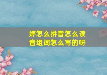 婷怎么拼音怎么读音组词怎么写的呀