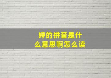 婷的拼音是什么意思啊怎么读