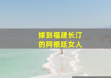 嫁到福建长汀的阿根廷女人