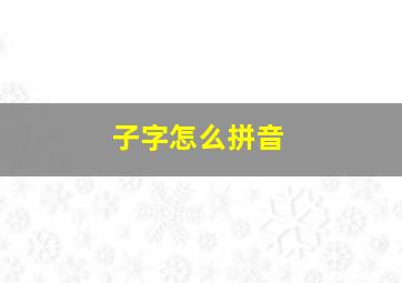 子字怎么拼音