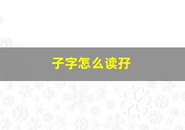 子字怎么读孖