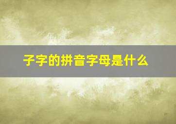 子字的拼音字母是什么