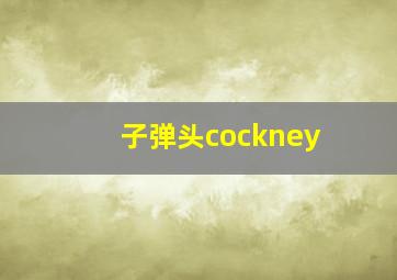 子弹头cockney