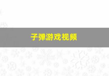 子弹游戏视频