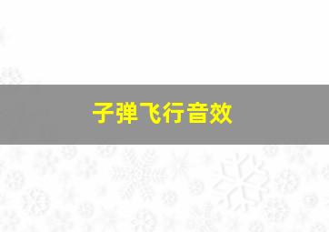 子弹飞行音效