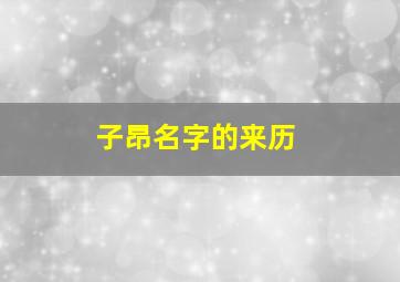 子昂名字的来历