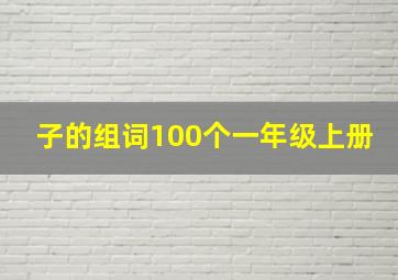 子的组词100个一年级上册