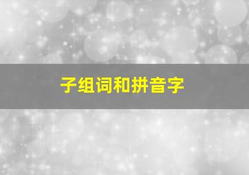 子组词和拼音字