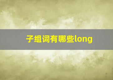 子组词有哪些long