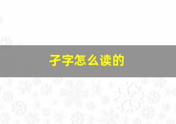 孑字怎么读的