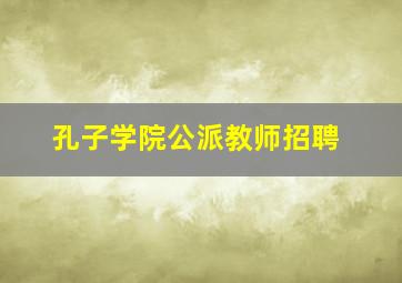 孔子学院公派教师招聘