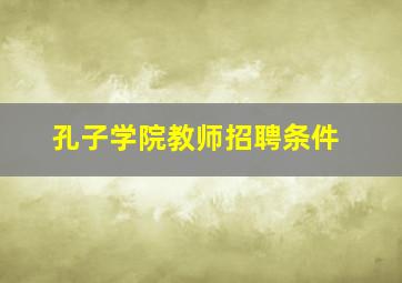 孔子学院教师招聘条件