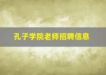 孔子学院老师招聘信息