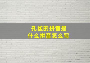 孔雀的拼音是什么拼音怎么写